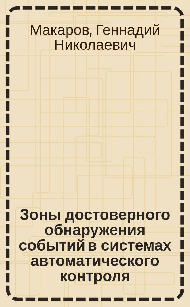 Зоны достоверного обнаружения событий в системах автоматического контроля