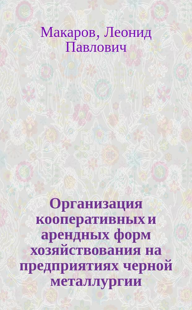 Организация кооперативных и арендных форм хозяйствования на предприятиях черной металлургии