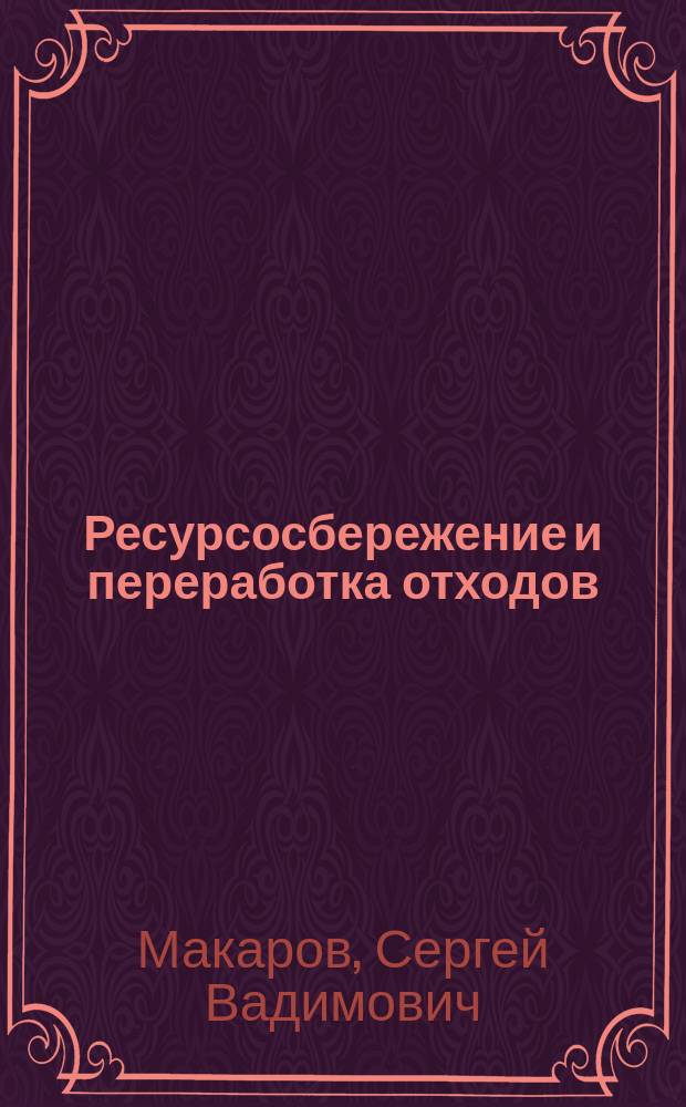 Ресурсосбережение и переработка отходов : Обзор сост. на основе отчетов о НИР, зарегистр. во ВНТИЦентре в 1989 г