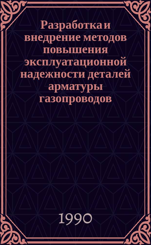 Разработка и внедрение методов повышения эксплуатационной надежности деталей арматуры газопроводов : Автореф. дис. на соиск. учен. степ. к. т. н
