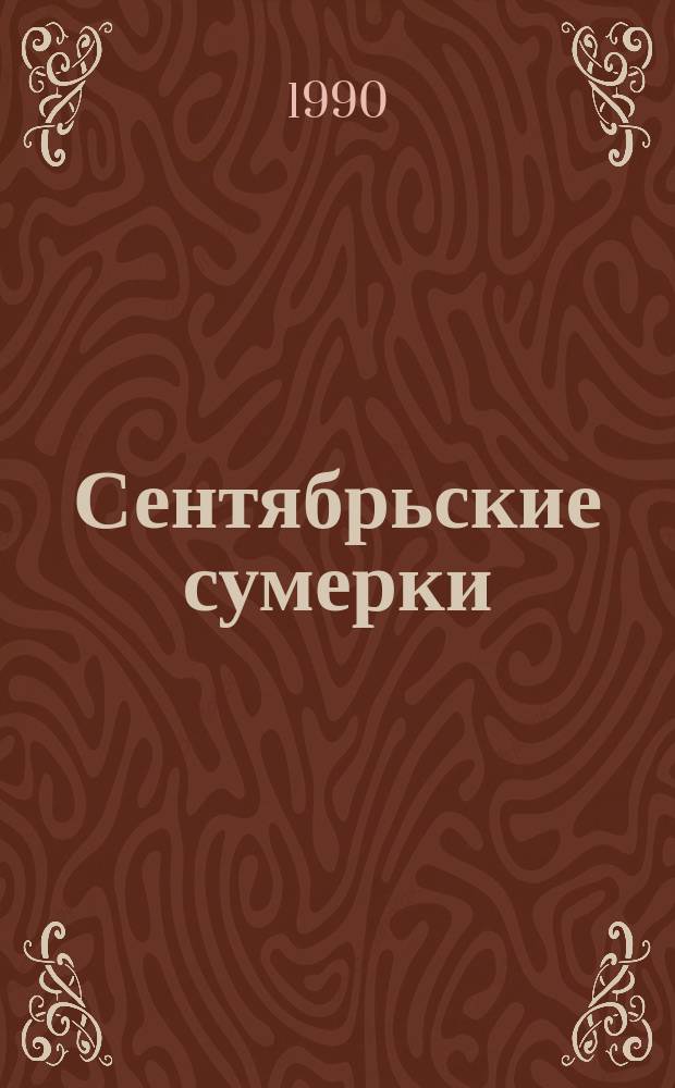 Сентябрьские сумерки : Стихи
