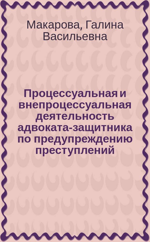 Процессуальная и внепроцессуальная деятельность адвоката-защитника по предупреждению преступлений : Автореф. дис. на соиск. учен. степ. канд. юрид. наук : (12.00.09)