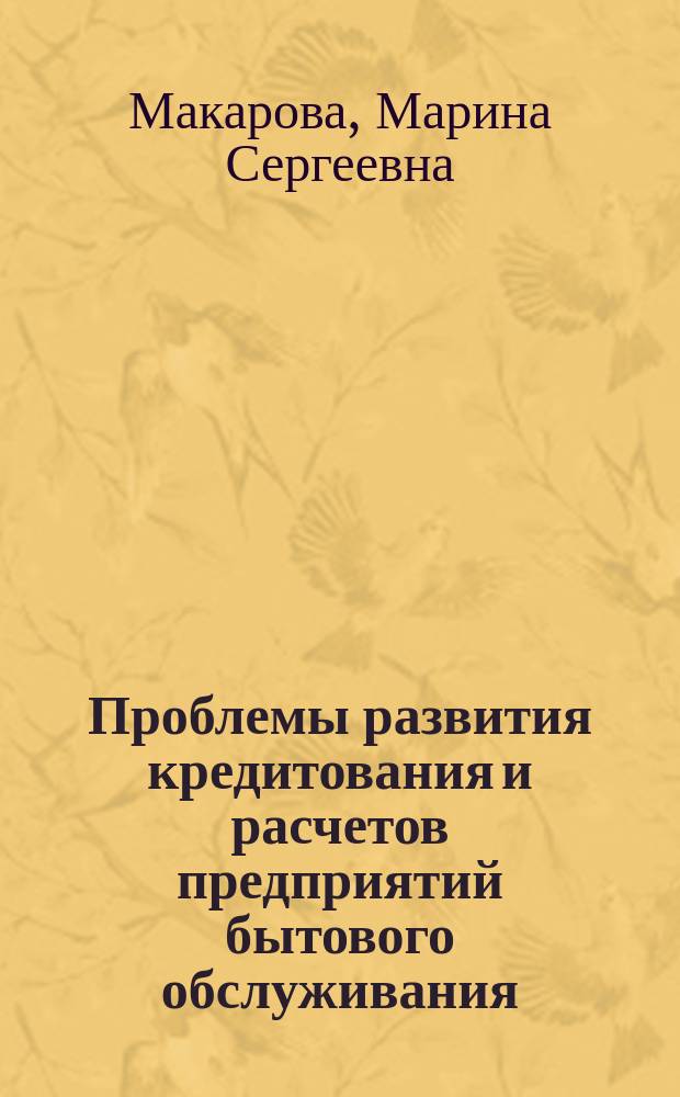 Проблемы развития кредитования и расчетов предприятий бытового обслуживания : Автореф. дис. на соиск. учен. степ. канд. экон. наук : (08.00.10)