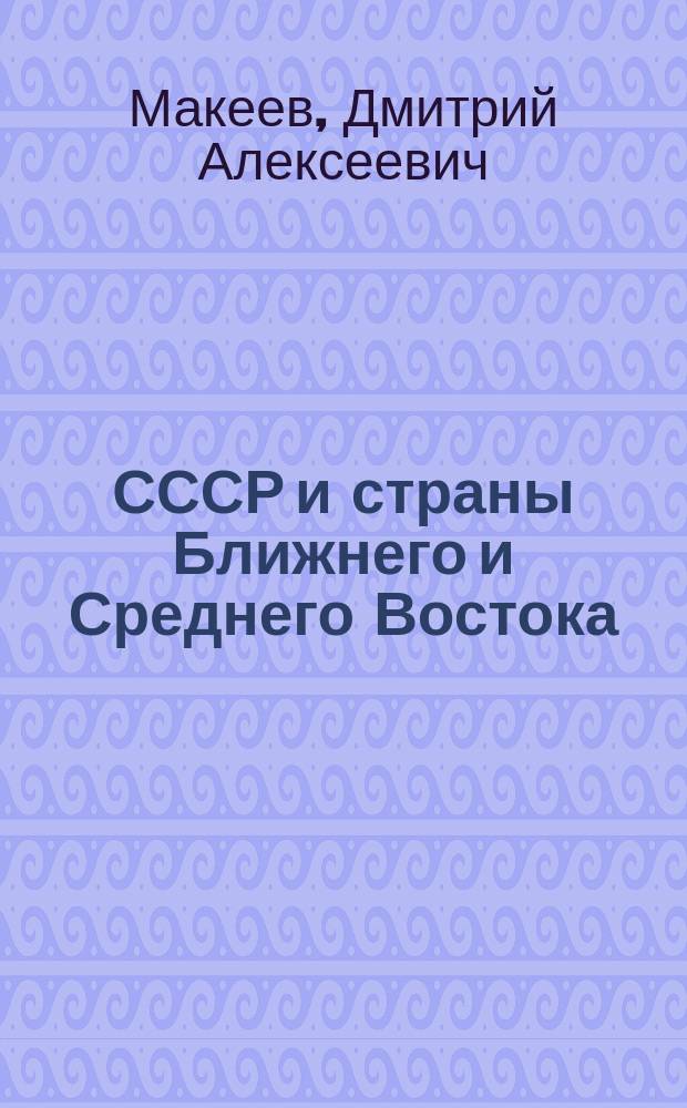 СССР и страны Ближнего и Среднего Востока : Из истории внешнеэкон. связей, 1921-1928 годы : Учеб. пособие