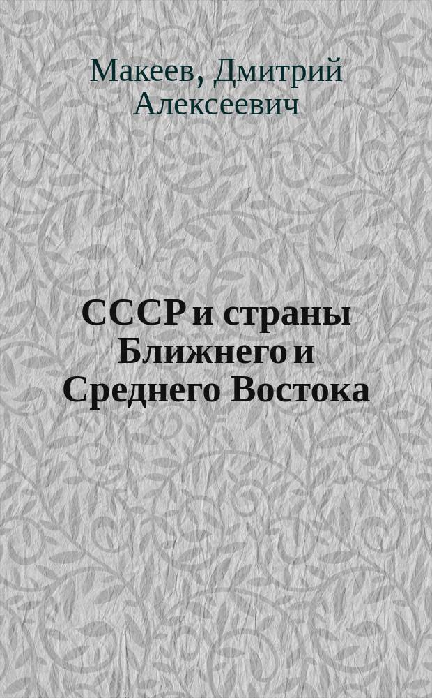 СССР и страны Ближнего и Среднего Востока : Из истории внешнеэкон. связей, 1921-1928 гг. : Учеб. пособие