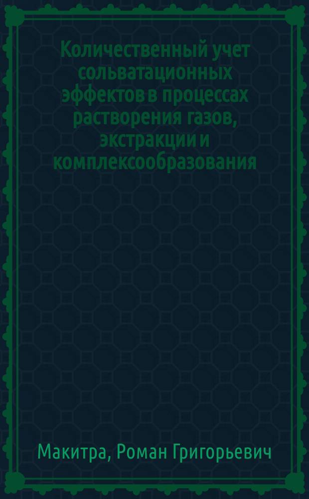 Количественный учет сольватационных эффектов в процессах растворения газов, экстракции и комплексообразования : Автореф. дис. на соиск. учен. степ. д-ра хим. наук : (02.00.04)