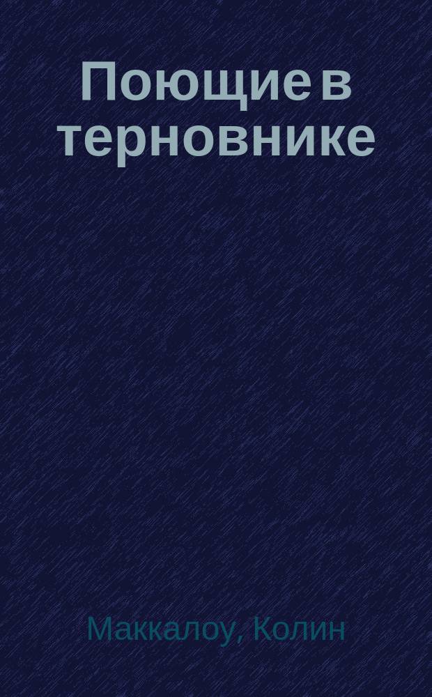 Поющие в терновнике : Роман