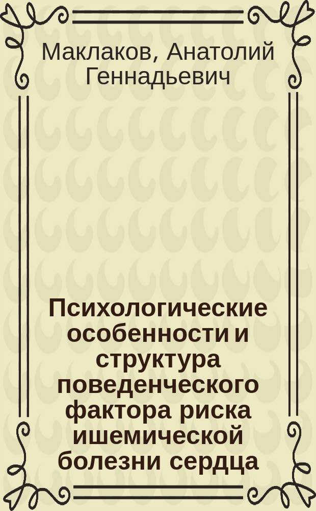 Психологические особенности и структура поведенческого фактора риска ишемической болезни сердца (тип А) у молодых людей в период адаптации к военной службе : Автореф. дис. на соиск. учен. степ. канд. психол. наук : (19.00.04)