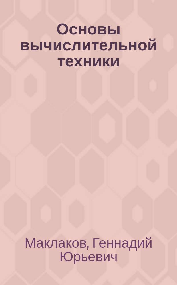 Основы вычислительной техники : (Для студентов мед. вузов) : Учеб. пособие
