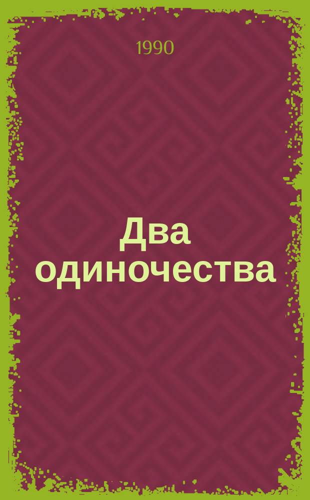 Два одиночества : Роман