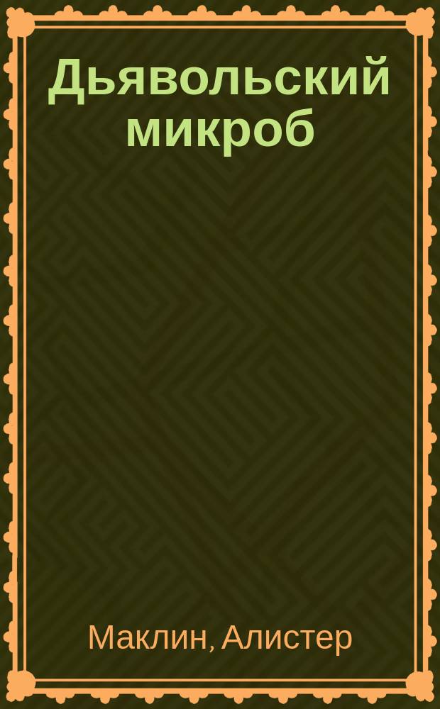 Дьявольский микроб