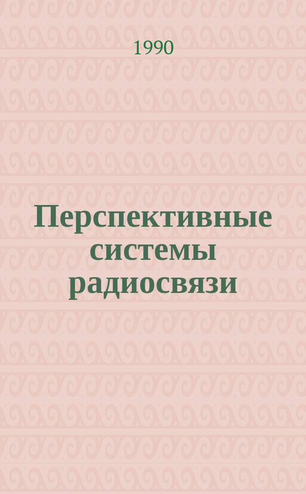 Перспективные системы радиосвязи : Учеб. пособие