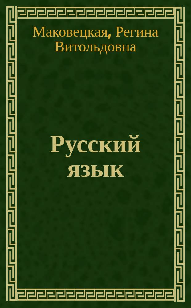 Русский язык = Il Russo : Науч. курс для говорящих на ит. яз.