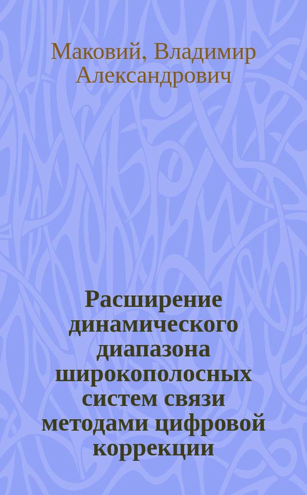Расширение динамического диапазона широкополосных систем связи методами цифровой коррекции : Автореф. дис. на соиск. учен. степ. к. т. н