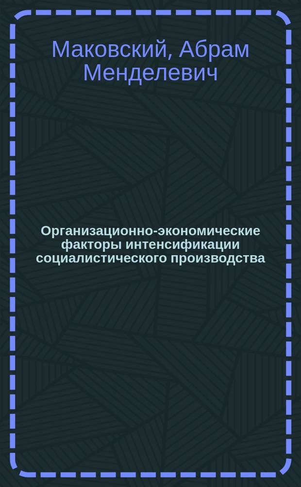 Организационно-экономические факторы интенсификации социалистического производства