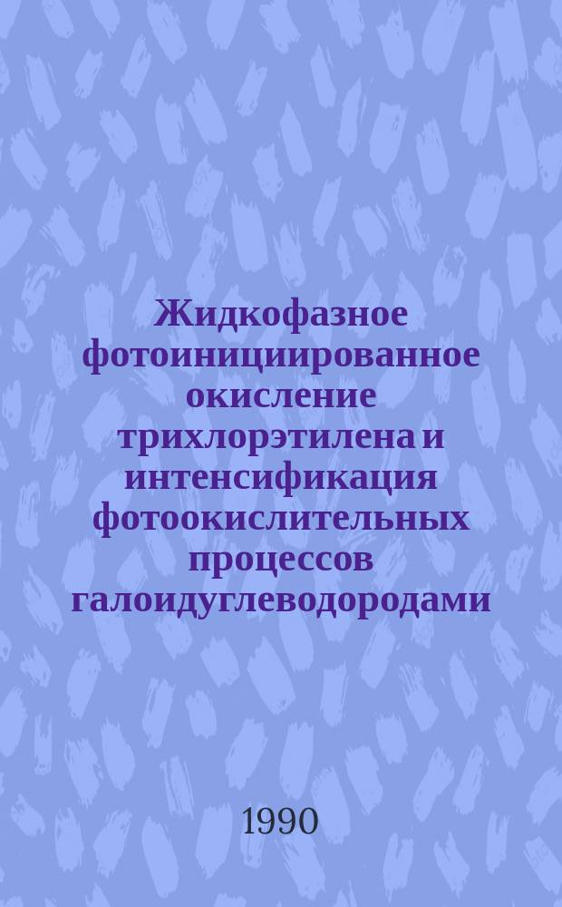 Жидкофазное фотоинициированное окисление трихлорэтилена и интенсификация фотоокислительных процессов галоидуглеводородами : Автореф. дис. на соиск. учен. степ. к. х. н