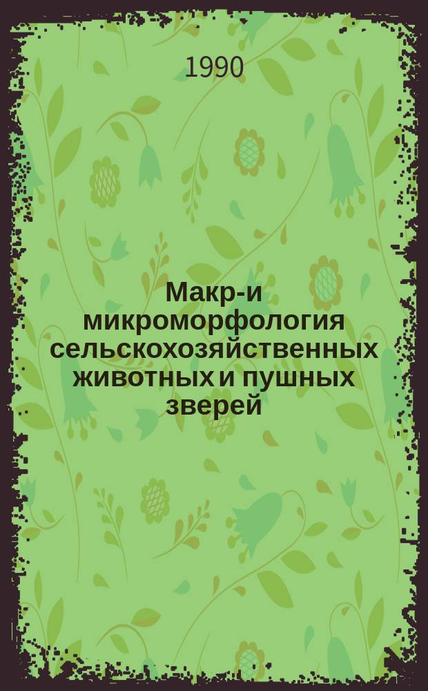 Макро- и микроморфология сельскохозяйственных животных и пушных зверей : Межвуз. сб. науч. тр