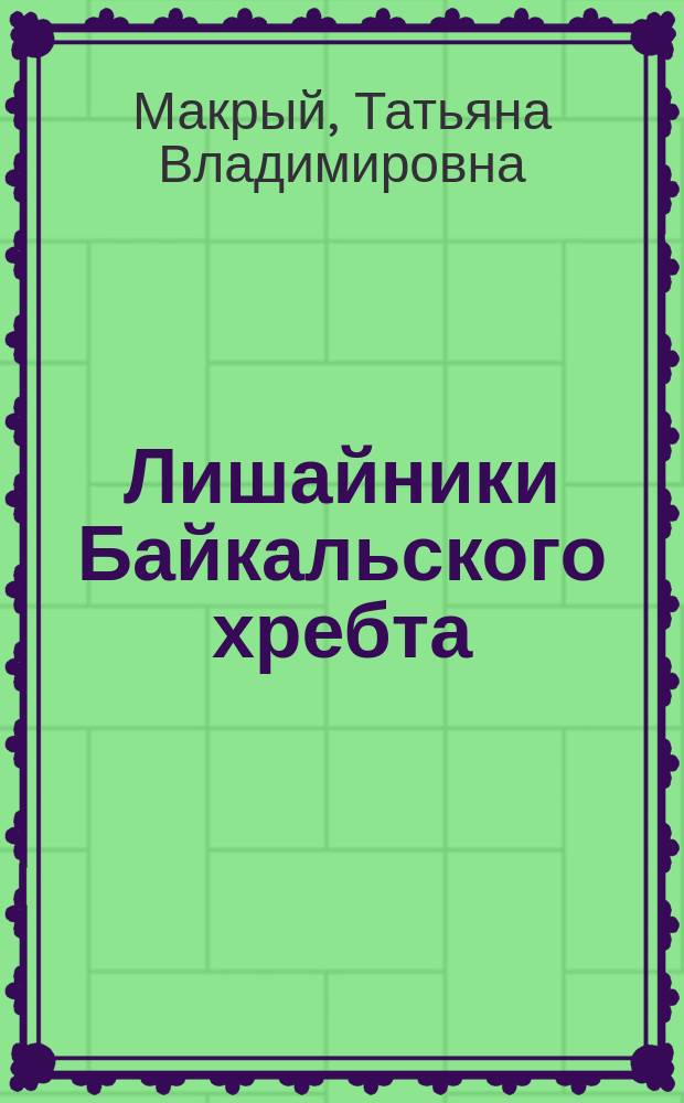 Лишайники Байкальского хребта