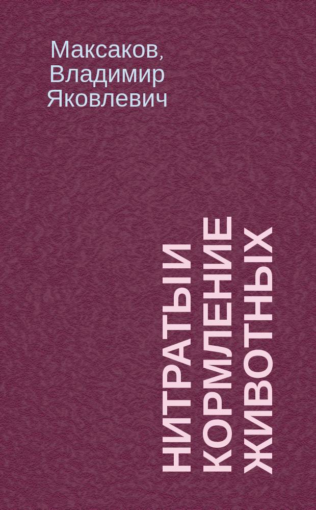 Нитраты и кормление животных