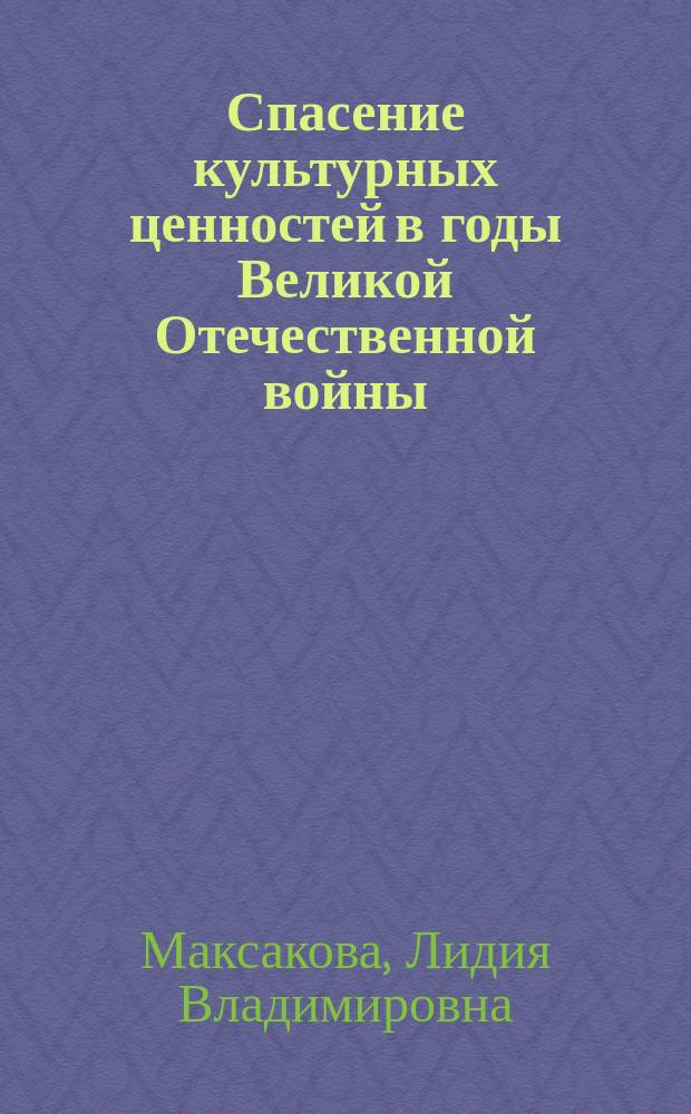 Спасение культурных ценностей в годы Великой Отечественной войны