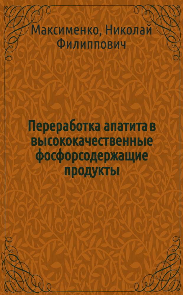 Переработка апатита в высококачественные фосфорсодержащие продукты : Автореф. дис. на соиск. учен. степ. к. т. н