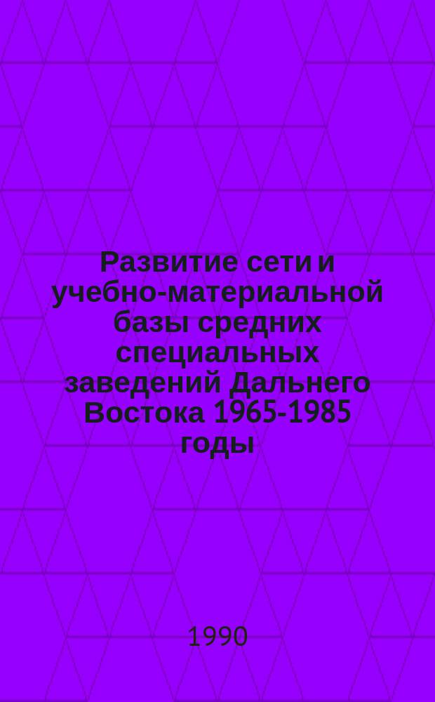 Развитие сети и учебно-материальной базы средних специальных заведений Дальнего Востока 1965-1985 годы