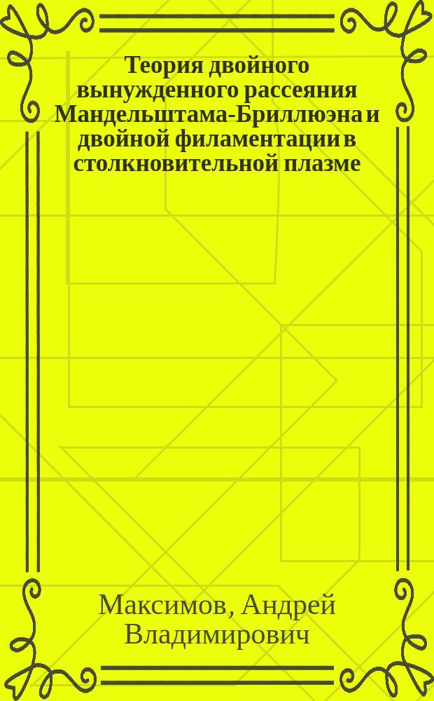 Теория двойного вынужденного рассеяния Мандельштама-Бриллюэна и двойной филаментации в столкновительной плазме : Автореф. дис. на соиск. учен. степ. канд. физ.-мат. наук : (01.04.02)
