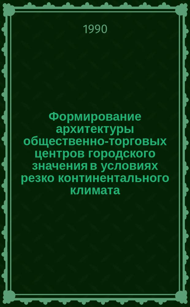 Формирование архитектуры общественно-торговых центров городского значения в условиях резко континентального климата : (На прим. крупных городов Сев. Казахстана) : Автореф. дис. на соиск. учен. степ. канд. архитектуры : (18.00.02)
