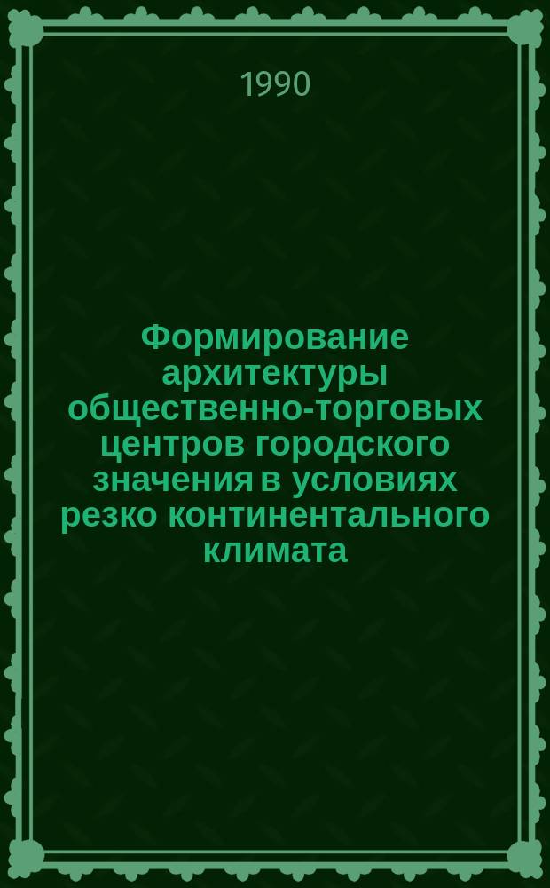 Формирование архитектуры общественно-торговых центров городского значения в условиях резко континентального климата : (На прим. крупных городов Сев. Казахстана) : Автореф. дис. на соиск. учен. степ. канд. архитектуры : (18.00.02)