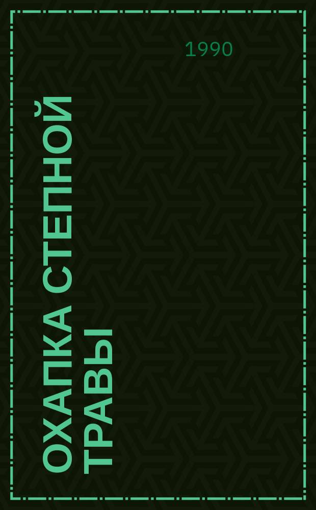 Охапка степной травы : Стихи