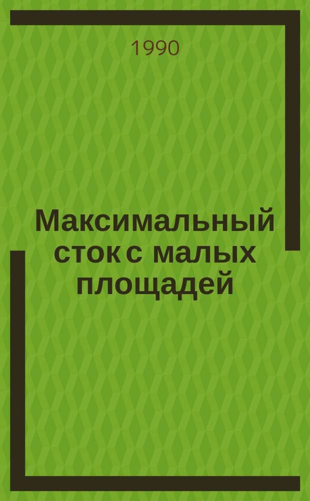 Максимальный сток с малых площадей
