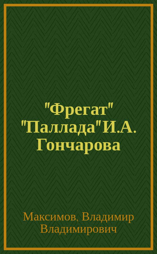 "Фрегат" "Паллада" И.А. Гончарова : (Герой и жанр) : Автореф. дис. на соиск. учен. степ. канд. филол. наук : (10.01.01)