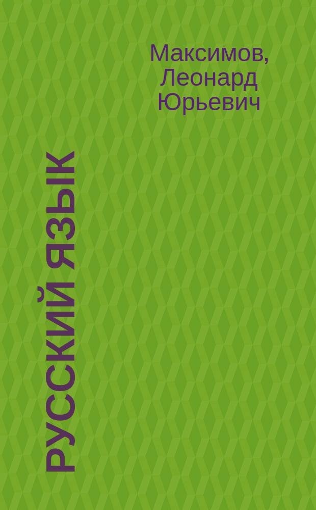 Русский язык : Учеб. пособие для 10-12-х кл. веч. (смен.) и заоч. шк