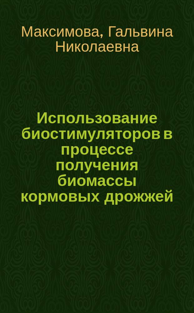 Использование биостимуляторов в процессе получения биомассы кормовых дрожжей