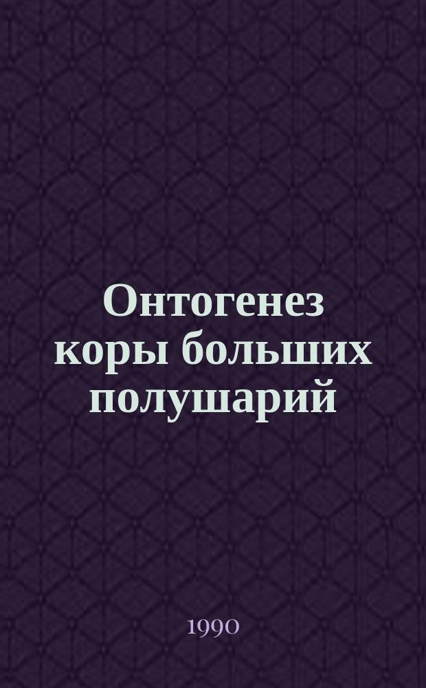 Онтогенез коры больших полушарий