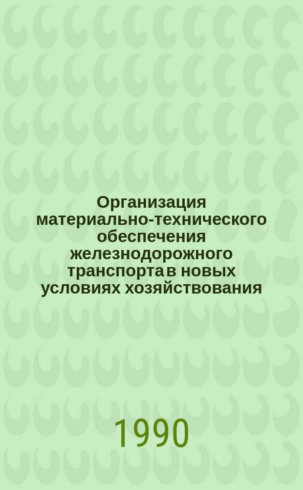 Организация материально-технического обеспечения железнодорожного транспорта в новых условиях хозяйствования : Учеб. пособие