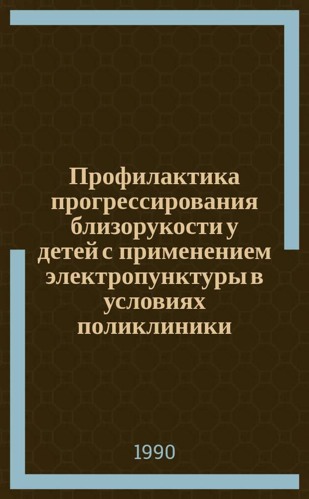 Профилактика прогрессирования близорукости у детей с применением электропунктуры в условиях поликлиники : Автореф. дис. на соиск. учен. степ. канд. мед. наук : (14.00.08)