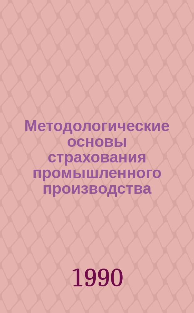 Методологические основы страхования промышленного производства : Автореф. дис. на соиск. учен. степ. канд. экон. наук : (08.00.05)