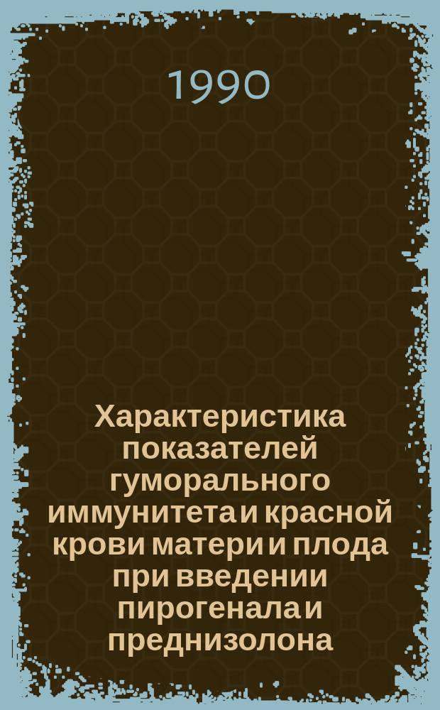 Характеристика показателей гуморального иммунитета и красной крови матери и плода при введении пирогенала и преднизолона : (Эксперим. исслед.) : Автореф. дис. на соиск. учен. степ. канд. мед. наук : (14.00.16)