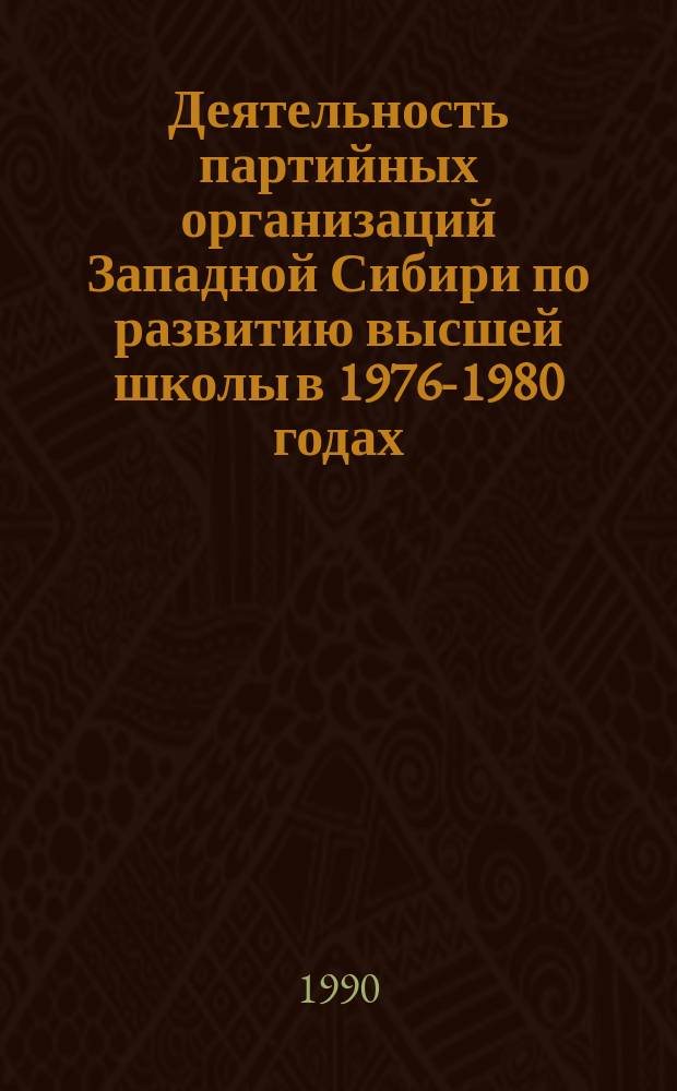 Деятельность партийных организаций Западной Сибири по развитию высшей школы в 1976-1980 годах : (На материалах Тюмен., Том., Омской обл. парт. орг.) : Автореф. дис. на соиск. учен. степ. канд. ист. наук : (07.00.01)