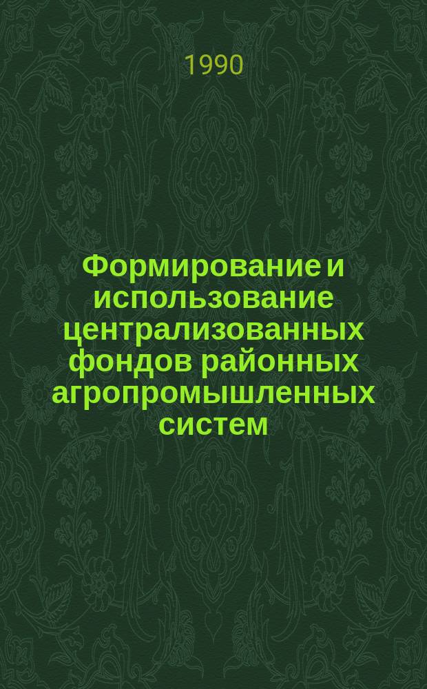 Формирование и использование централизованных фондов районных агропромышленных систем : Автореф. дис. на соиск. учен. степ. канд. экон. наук : (08.00.05)