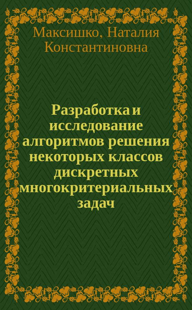 Разработка и исследование алгоритмов решения некоторых классов дискретных многокритериальных задач : Автореф. дис. на соиск. учен. степ. канд. физ.-мат. наук : (05.13.16)