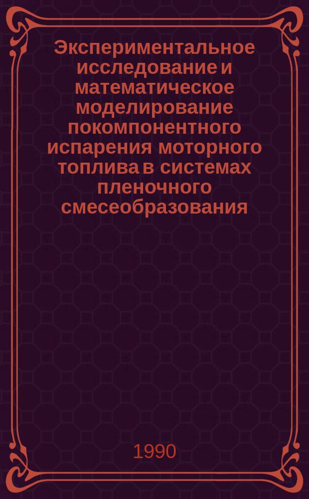 Экспериментальное исследование и математическое моделирование покомпонентного испарения моторного топлива в системах пленочного смесеобразования : Автореф. дис. на соиск. учен. степ. канд. техн. наук : (05.14.05)
