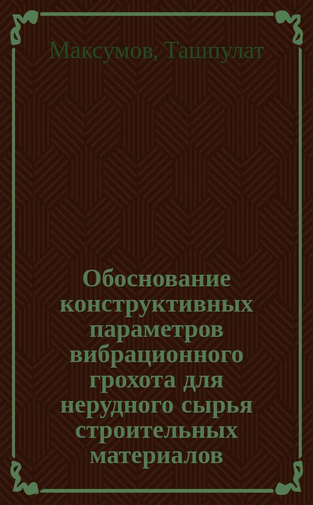 Обоснование конструктивных параметров вибрационного грохота для нерудного сырья строительных материалов : Автореф. дис. на соиск. учен. степ. канд. техн. наук : (05.05.06)