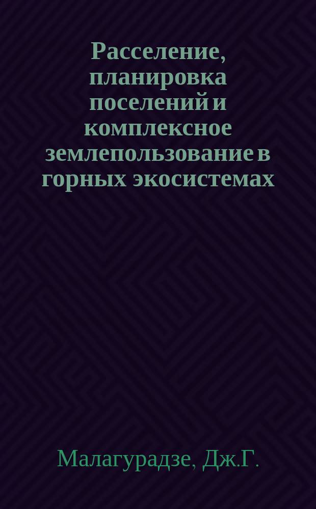 Расселение, планировка поселений и комплексное землепользование в горных экосистемах : Автореф. дис. на соиск. учен. степ. д-ра архитектуры : (18.00.04)