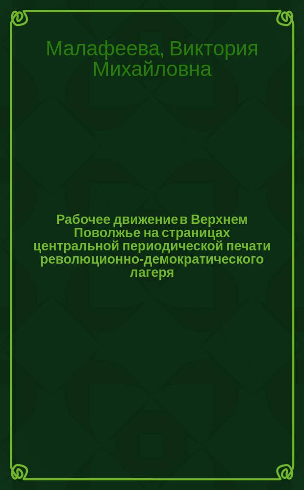 Рабочее движение в Верхнем Поволжье на страницах центральной периодической печати революционно-демократического лагеря (1905-1907 гг.) : Автореф. дис. на соиск. учен. степ. канд. ист. наук : (07.00.02)