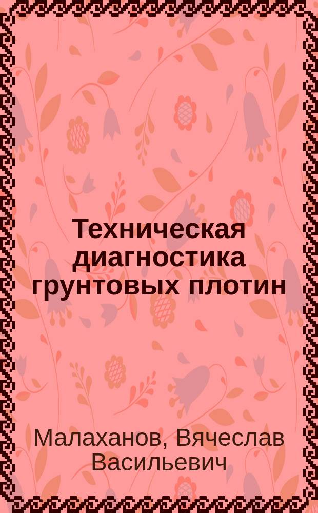 Техническая диагностика грунтовых плотин