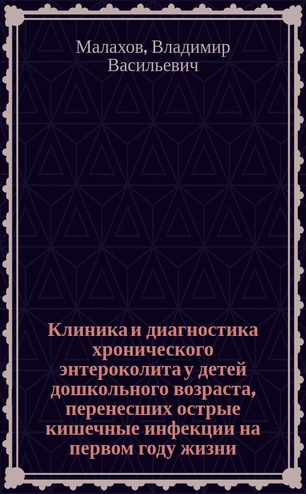 Клиника и диагностика хронического энтероколита у детей дошкольного возраста, перенесших острые кишечные инфекции на первом году жизни : Автореф. дис. на соиск. учен. степ. канд. мед. наук : (14.00.09)