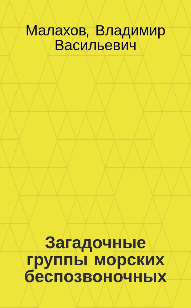 Загадочные группы морских беспозвоночных : Трихоплакс, ортонектиды, дициемиды, губки