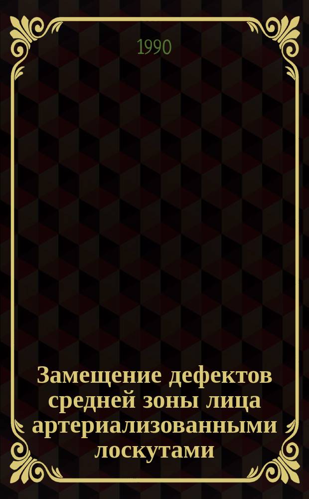 Замещение дефектов средней зоны лица артериализованными лоскутами : Автореф. дис. на соиск. учен. степ. канд. мед. наук : (14.00.21)